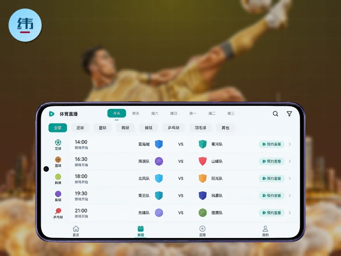 下载纬来体育 APP，随时开启精彩观赛